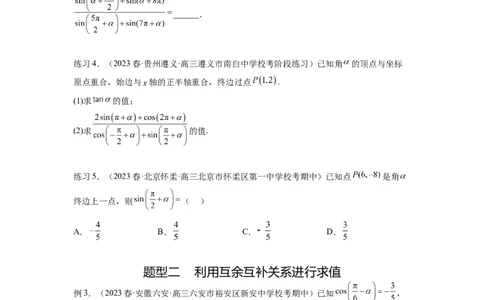 专题5.2诱导公式及三角恒等变换（原卷版）_02高考数学_新高考复习资料_2024年新高考资料_一轮复习资料_完备战2024年新高考数学一轮复习题型突破精练（新高考）