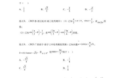 专题5.2诱导公式及三角恒等变换（原卷版）_02高考数学_新高考复习资料_2024年新高考资料_一轮复习资料_完备战2024年新高考数学一轮复习题型突破精练（新高考）