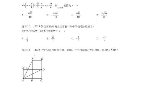 专题5.2诱导公式及三角恒等变换（原卷版）_02高考数学_新高考复习资料_2024年新高考资料_一轮复习资料_完备战2024年新高考数学一轮复习题型突破精练（新高考）