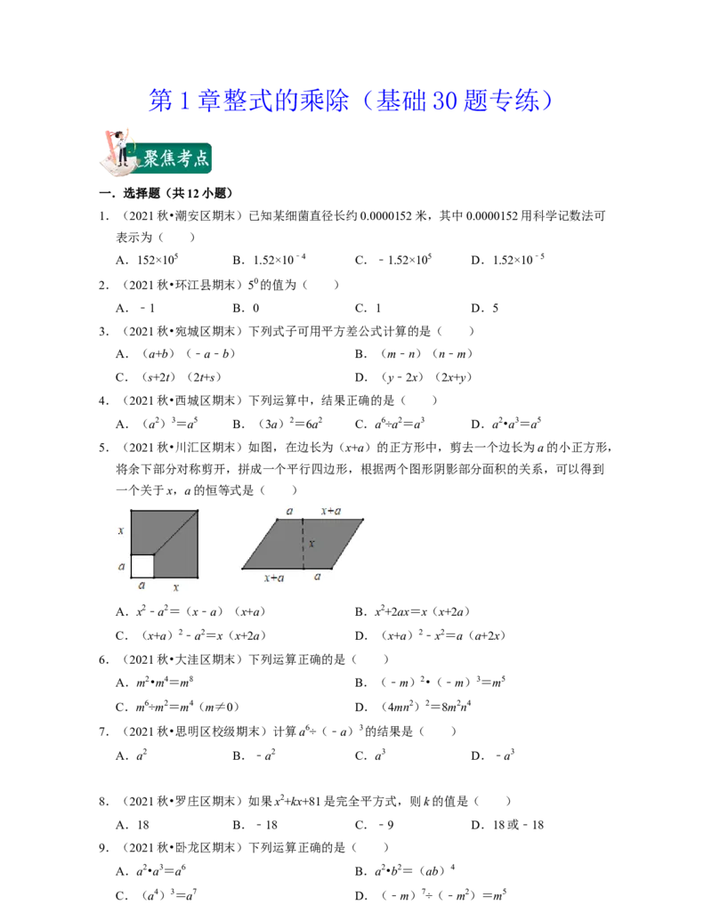 第1章整式的乘除（基础30题专练）-2021-2022学年七年级数学下学期考试满分全攻略（北师大版（原卷版）_北师大初中数学_7下-北师大版初中数学_7下-初中数学北师大版（旧版）赠送