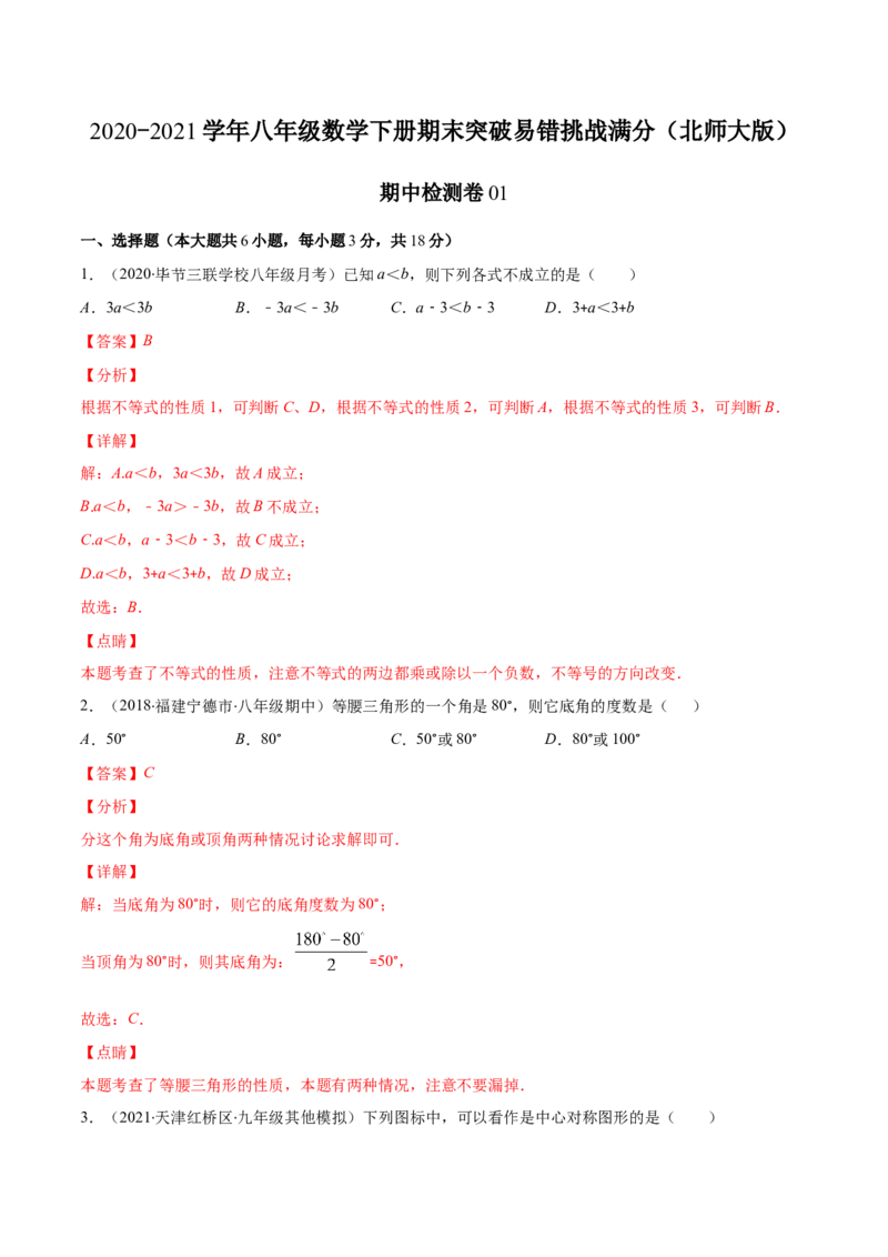 期中检测卷01（解析版）-2020-2021学年八年级数学下册期末突破易错挑战满分（北师大版）_北师大初中数学_8下-北师大版初中数学_旧版-可参考_05习题试卷_3期中试卷
