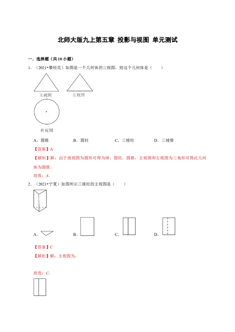 第五章投影与视图单元测试（解析版）_北师大初中数学_9上-北师大版初中数学_05习题试卷_2单元试卷_单元测试（第3套）