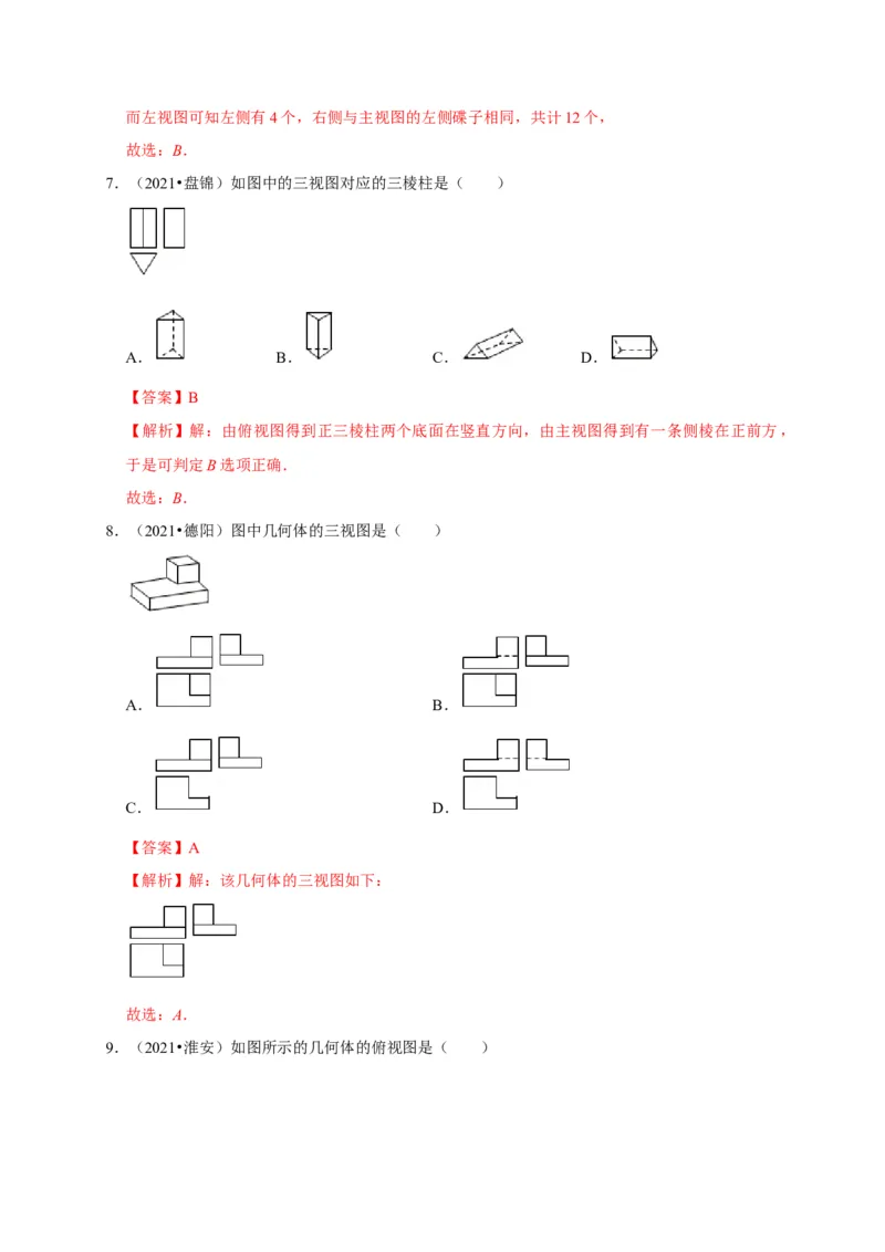 第五章投影与视图单元测试（解析版）_北师大初中数学_9上-北师大版初中数学_05习题试卷_2单元试卷_单元测试（第3套）