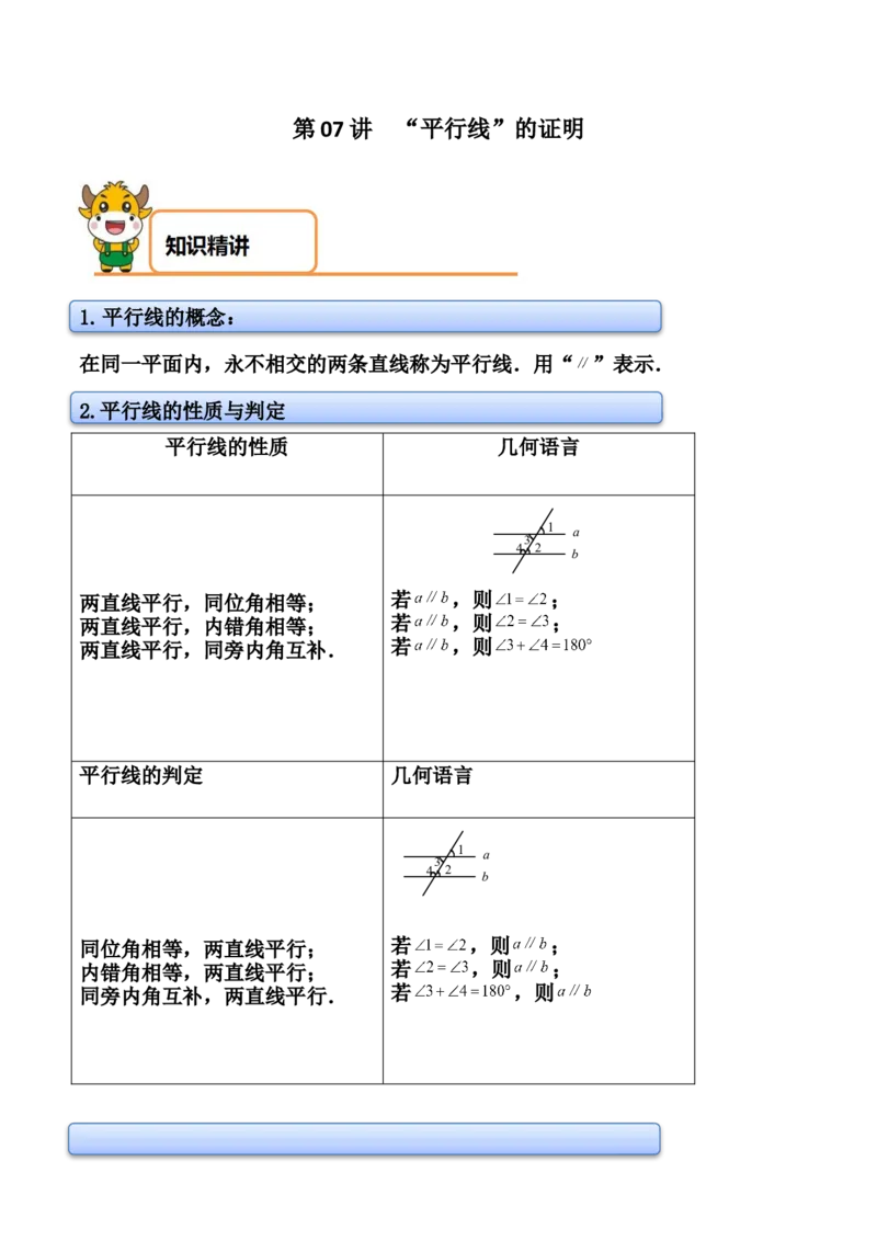 第07讲&ldquo;平行线&rdquo;的证明-专题突破2021-2022学年八年级数学上册重难点专题突破+阶段检测卷(北师大版)(原卷版）_北师大初中数学_8上-北师大版初中数学_旧版_06专项讲练