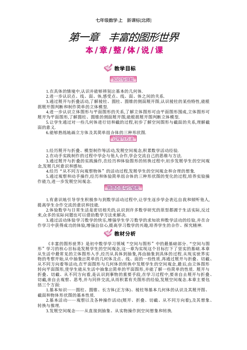第一章丰富的图形世界_北师大初中数学_7上-北师大版初中数学_7上-初中数学北师大（旧版）赠送_03教案_全册教案（第2套）