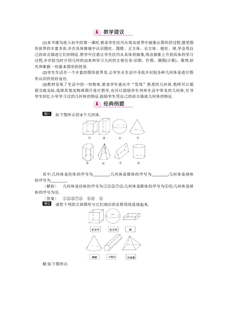 第一章丰富的图形世界_北师大初中数学_7上-北师大版初中数学_7上-初中数学北师大（旧版）赠送_03教案_全册教案（第2套）