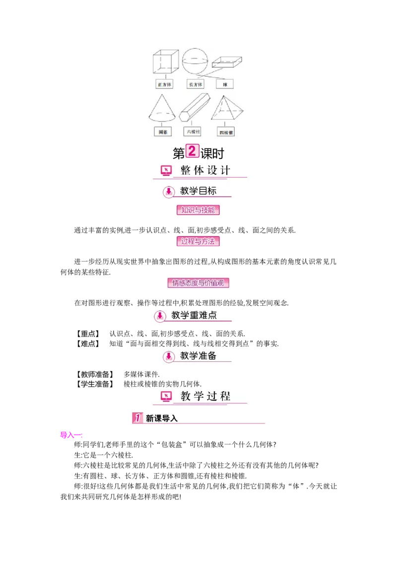第一章丰富的图形世界_北师大初中数学_7上-北师大版初中数学_7上-初中数学北师大（旧版）赠送_03教案_全册教案（第2套）