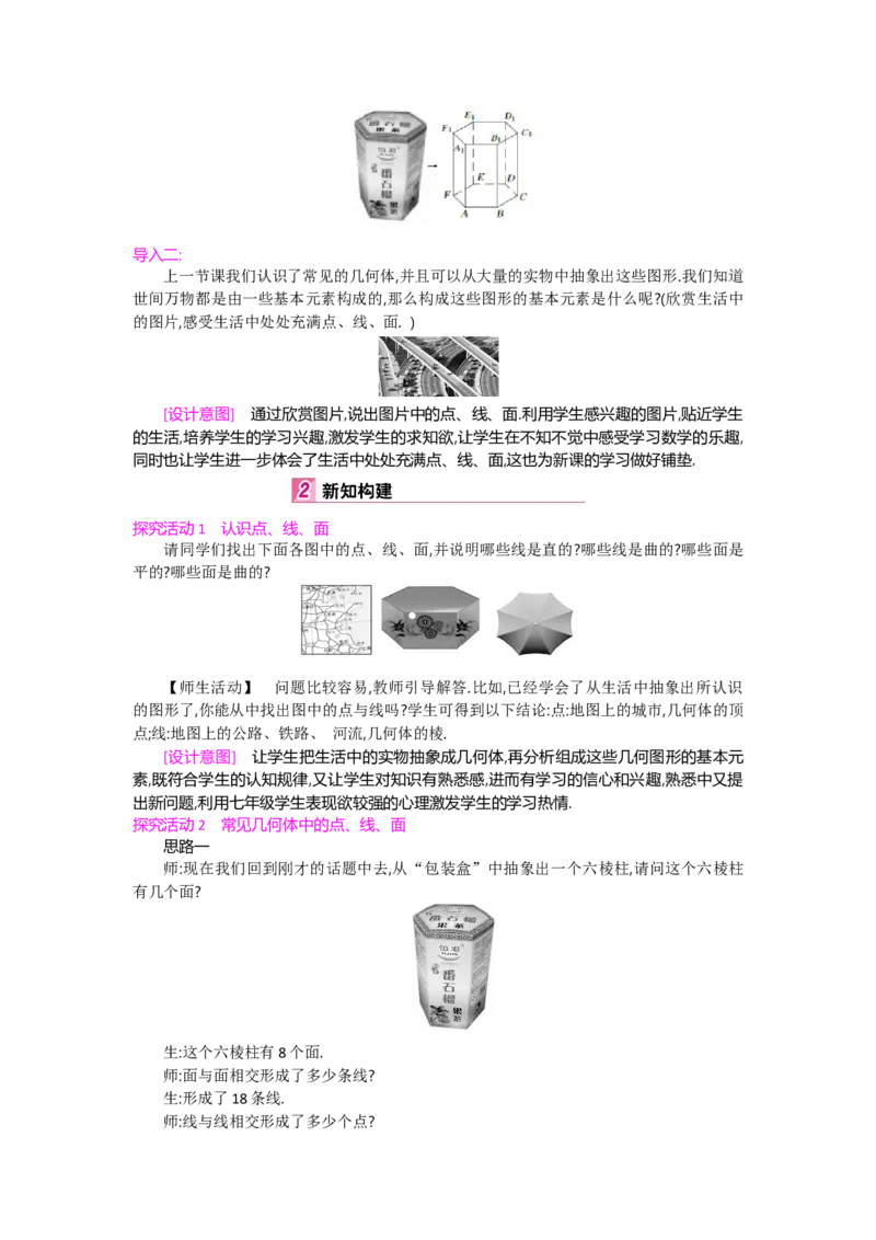 第一章丰富的图形世界_北师大初中数学_7上-北师大版初中数学_7上-初中数学北师大（旧版）赠送_03教案_全册教案（第2套）