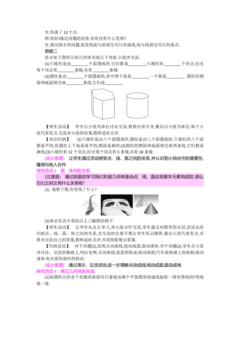 第一章丰富的图形世界_北师大初中数学_7上-北师大版初中数学_7上-初中数学北师大（旧版）赠送_03教案_全册教案（第2套）