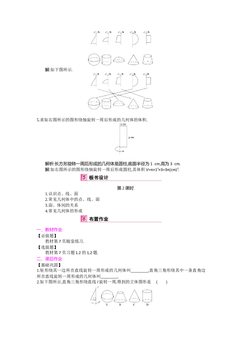 第一章丰富的图形世界_北师大初中数学_7上-北师大版初中数学_7上-初中数学北师大（旧版）赠送_03教案_全册教案（第2套）