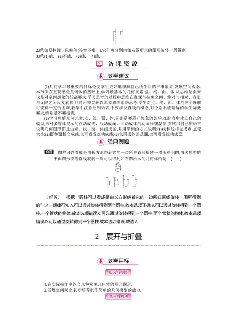 第一章丰富的图形世界_北师大初中数学_7上-北师大版初中数学_7上-初中数学北师大（旧版）赠送_03教案_全册教案（第2套）