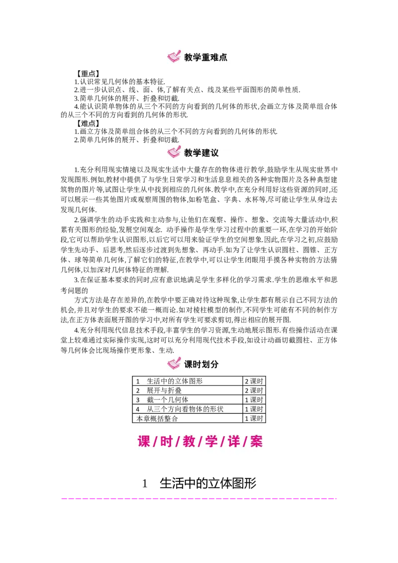 第一章丰富的图形世界_北师大初中数学_7上-北师大版初中数学_7上-初中数学北师大（旧版）赠送_03教案_全册教案（第2套）