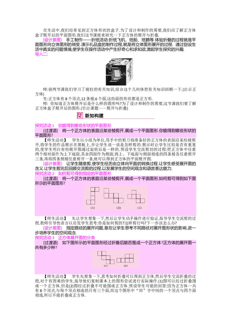 第一章丰富的图形世界_北师大初中数学_7上-北师大版初中数学_7上-初中数学北师大（旧版）赠送_03教案_全册教案（第2套）