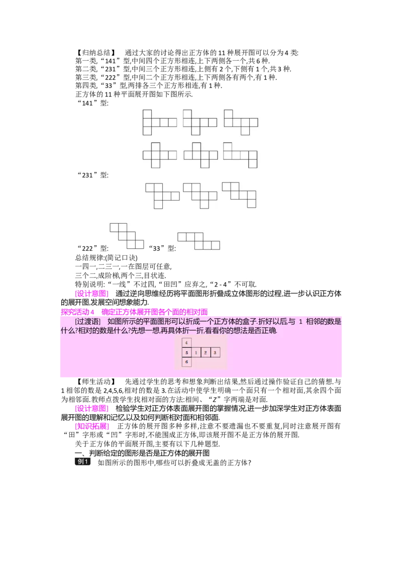 第一章丰富的图形世界_北师大初中数学_7上-北师大版初中数学_7上-初中数学北师大（旧版）赠送_03教案_全册教案（第2套）