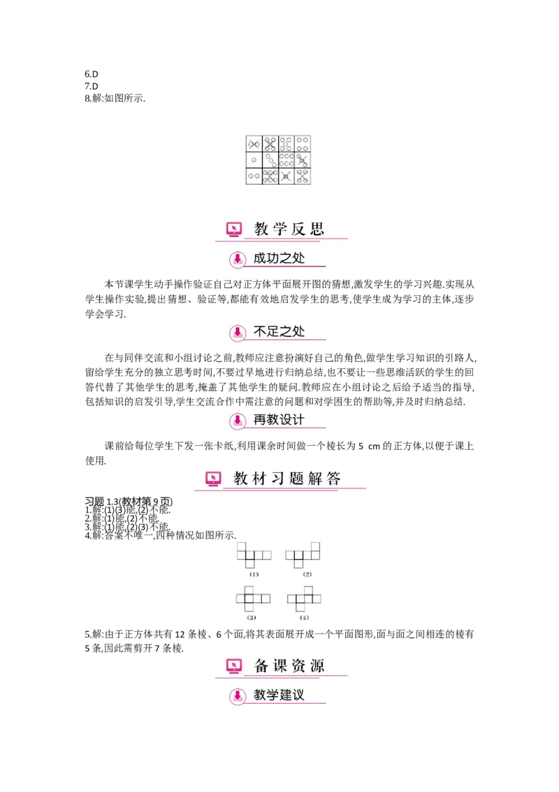 第一章丰富的图形世界_北师大初中数学_7上-北师大版初中数学_7上-初中数学北师大（旧版）赠送_03教案_全册教案（第2套）
