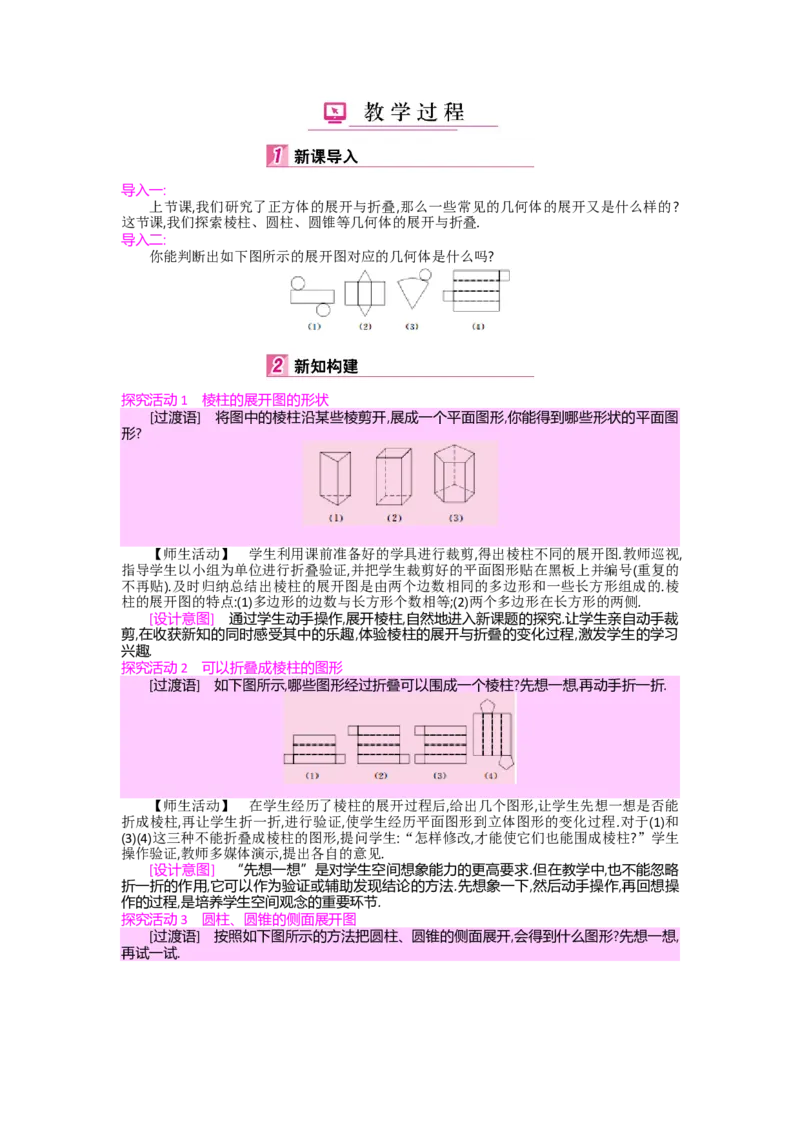第一章丰富的图形世界_北师大初中数学_7上-北师大版初中数学_7上-初中数学北师大（旧版）赠送_03教案_全册教案（第2套）