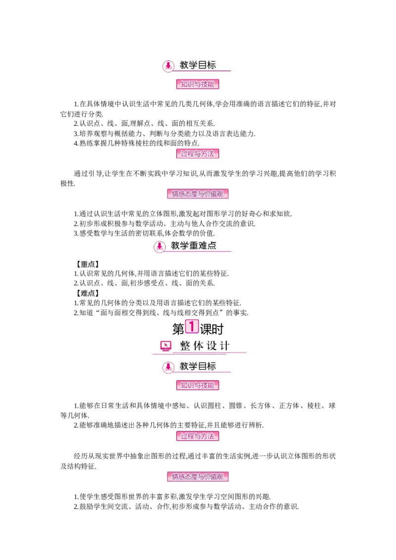 第一章丰富的图形世界_北师大初中数学_7上-北师大版初中数学_7上-初中数学北师大（旧版）赠送_03教案_全册教案（第2套）