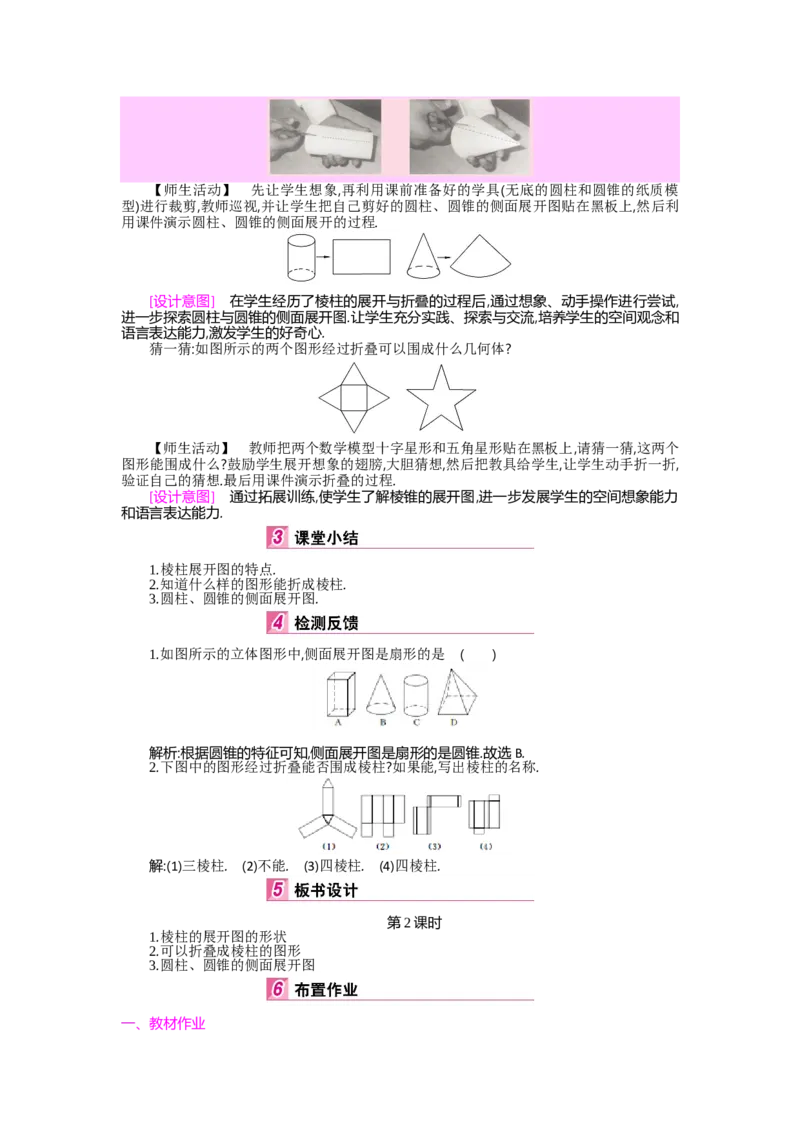 第一章丰富的图形世界_北师大初中数学_7上-北师大版初中数学_7上-初中数学北师大（旧版）赠送_03教案_全册教案（第2套）