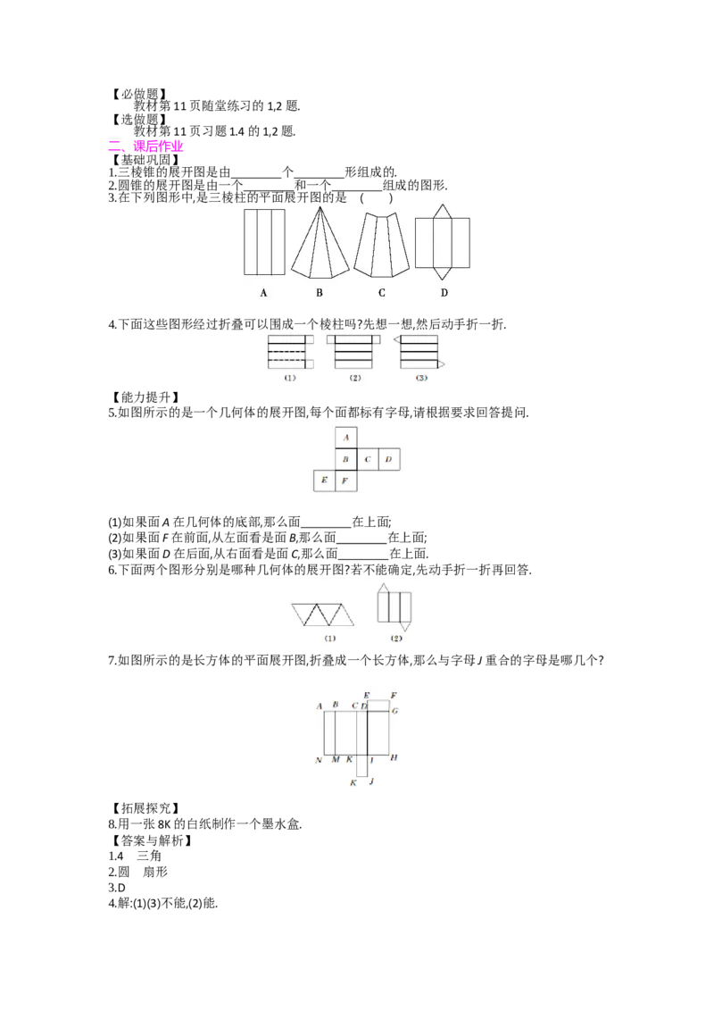 第一章丰富的图形世界_北师大初中数学_7上-北师大版初中数学_7上-初中数学北师大（旧版）赠送_03教案_全册教案（第2套）