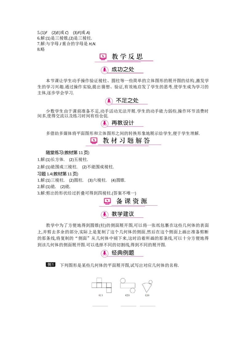 第一章丰富的图形世界_北师大初中数学_7上-北师大版初中数学_7上-初中数学北师大（旧版）赠送_03教案_全册教案（第2套）
