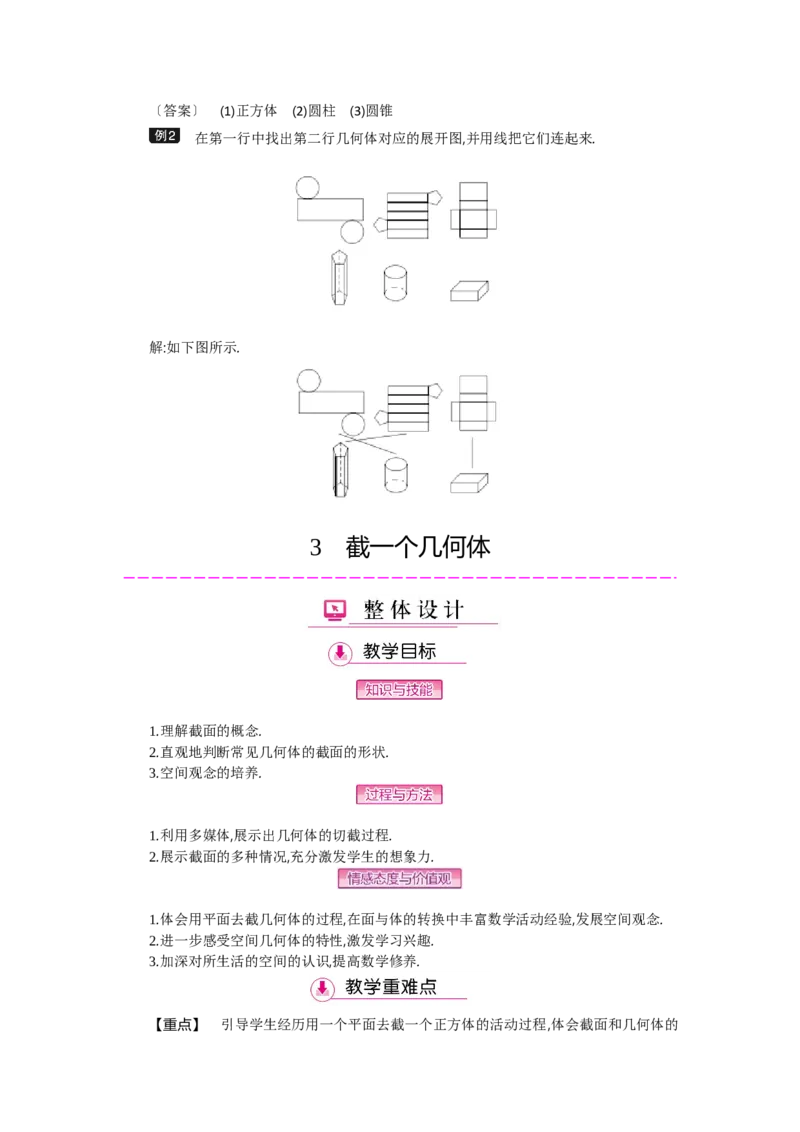 第一章丰富的图形世界_北师大初中数学_7上-北师大版初中数学_7上-初中数学北师大（旧版）赠送_03教案_全册教案（第2套）