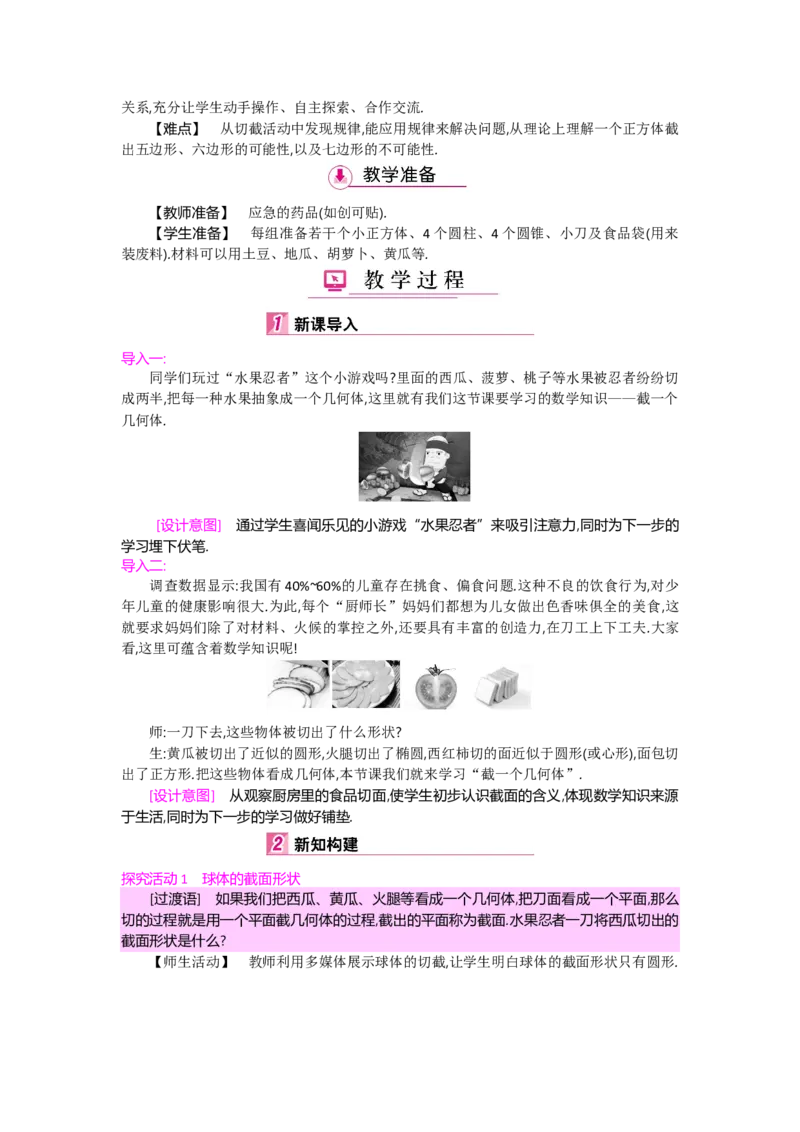 第一章丰富的图形世界_北师大初中数学_7上-北师大版初中数学_7上-初中数学北师大（旧版）赠送_03教案_全册教案（第2套）