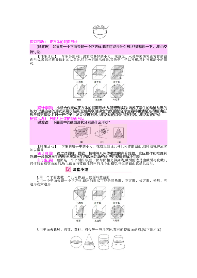 第一章丰富的图形世界_北师大初中数学_7上-北师大版初中数学_7上-初中数学北师大（旧版）赠送_03教案_全册教案（第2套）