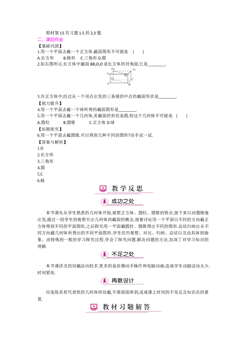 第一章丰富的图形世界_北师大初中数学_7上-北师大版初中数学_7上-初中数学北师大（旧版）赠送_03教案_全册教案（第2套）