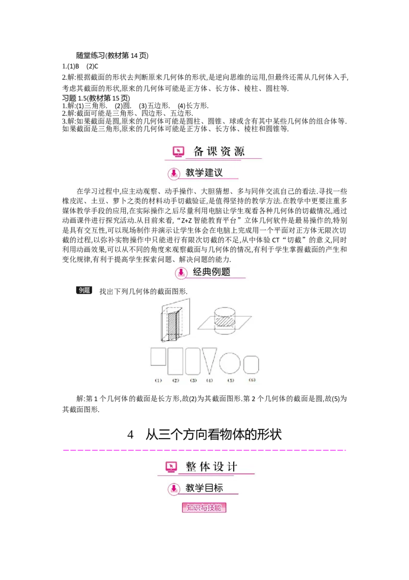 第一章丰富的图形世界_北师大初中数学_7上-北师大版初中数学_7上-初中数学北师大（旧版）赠送_03教案_全册教案（第2套）