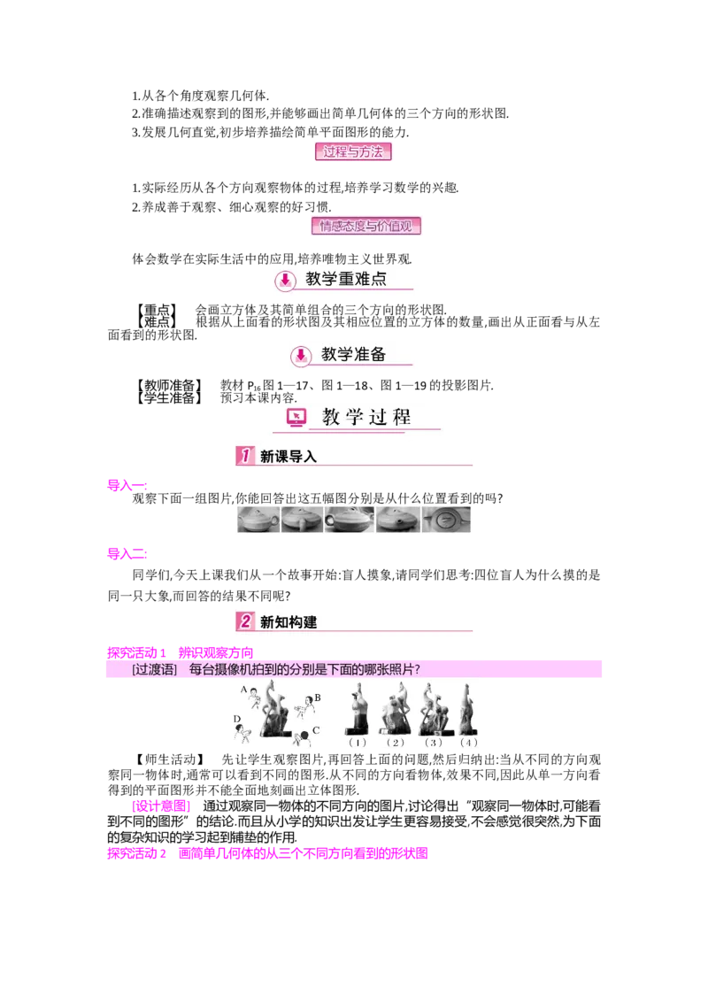 第一章丰富的图形世界_北师大初中数学_7上-北师大版初中数学_7上-初中数学北师大（旧版）赠送_03教案_全册教案（第2套）