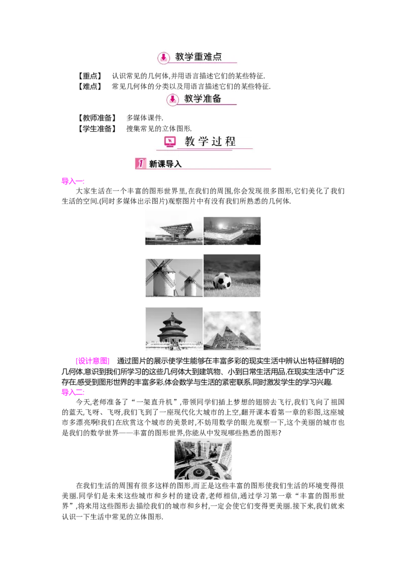第一章丰富的图形世界_北师大初中数学_7上-北师大版初中数学_7上-初中数学北师大（旧版）赠送_03教案_全册教案（第2套）