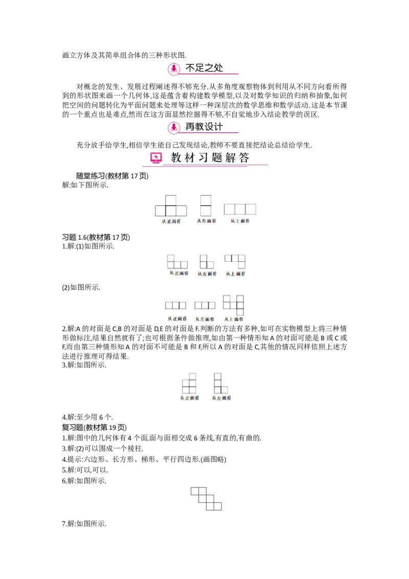 第一章丰富的图形世界_北师大初中数学_7上-北师大版初中数学_7上-初中数学北师大（旧版）赠送_03教案_全册教案（第2套）