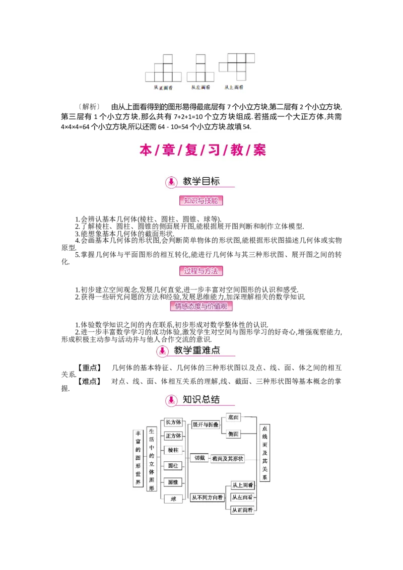 第一章丰富的图形世界_北师大初中数学_7上-北师大版初中数学_7上-初中数学北师大（旧版）赠送_03教案_全册教案（第2套）