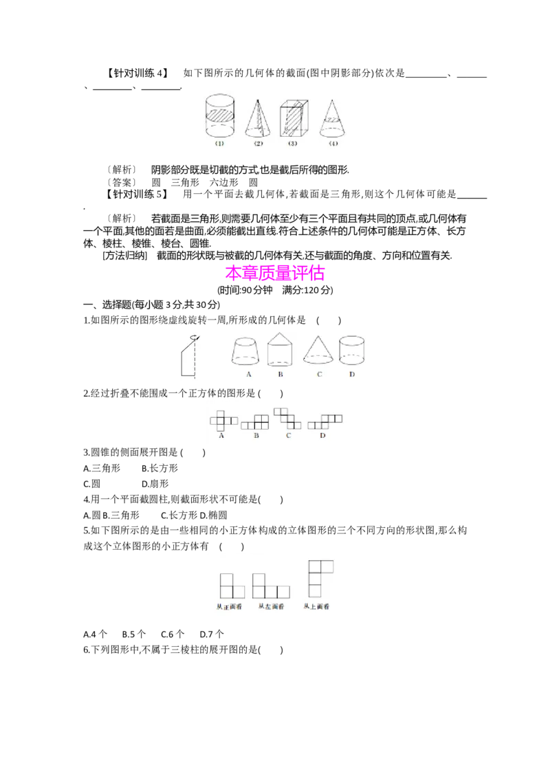 第一章丰富的图形世界_北师大初中数学_7上-北师大版初中数学_7上-初中数学北师大（旧版）赠送_03教案_全册教案（第2套）