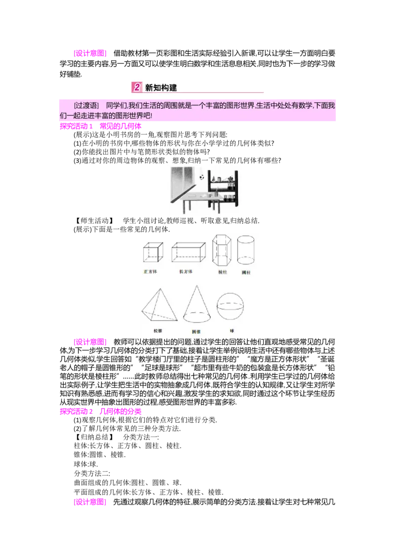 第一章丰富的图形世界_北师大初中数学_7上-北师大版初中数学_7上-初中数学北师大（旧版）赠送_03教案_全册教案（第2套）