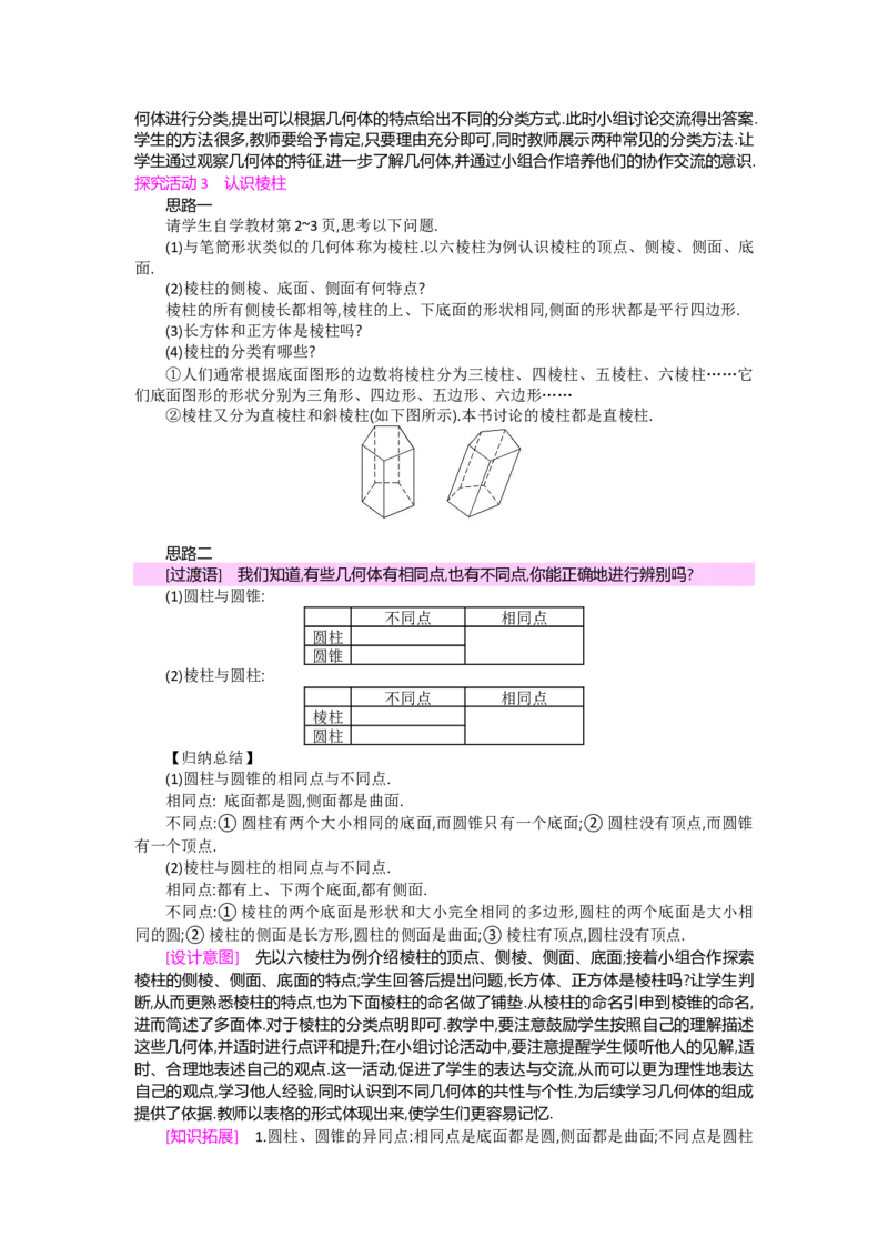 第一章丰富的图形世界_北师大初中数学_7上-北师大版初中数学_7上-初中数学北师大（旧版）赠送_03教案_全册教案（第2套）
