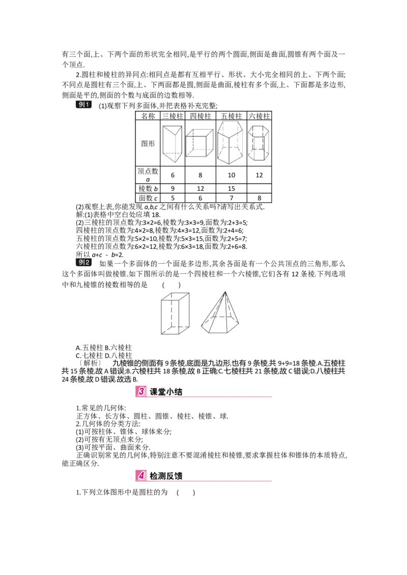 第一章丰富的图形世界_北师大初中数学_7上-北师大版初中数学_7上-初中数学北师大（旧版）赠送_03教案_全册教案（第2套）