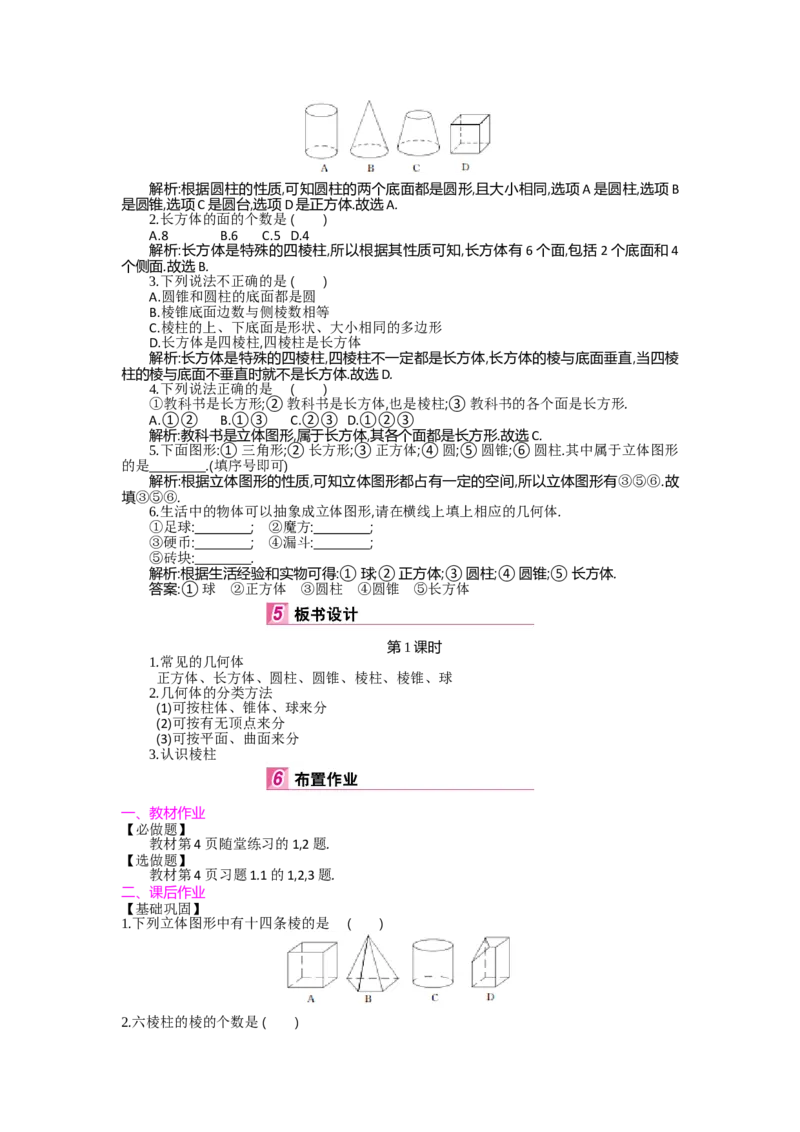 第一章丰富的图形世界_北师大初中数学_7上-北师大版初中数学_7上-初中数学北师大（旧版）赠送_03教案_全册教案（第2套）