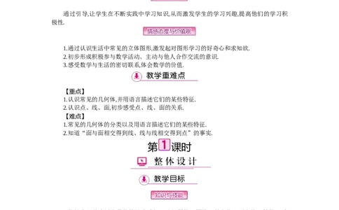 第一章丰富的图形世界_北师大初中数学_7上-北师大版初中数学_7上-初中数学北师大（旧版）赠送_03教案_全册教案（第2套）