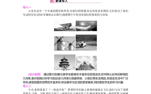 第一章丰富的图形世界_北师大初中数学_7上-北师大版初中数学_7上-初中数学北师大（旧版）赠送_03教案_全册教案（第2套）