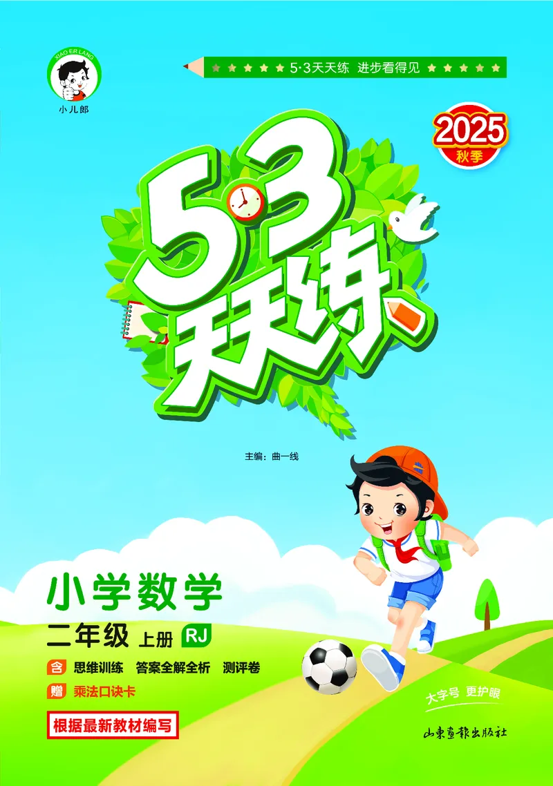 25秋53天天练二上人教数学_1754039756363_25秋小学语数英1-6年级《53天天练》合集_25秋53天天练数学各版本_25秋53天天练1-6上人教数学