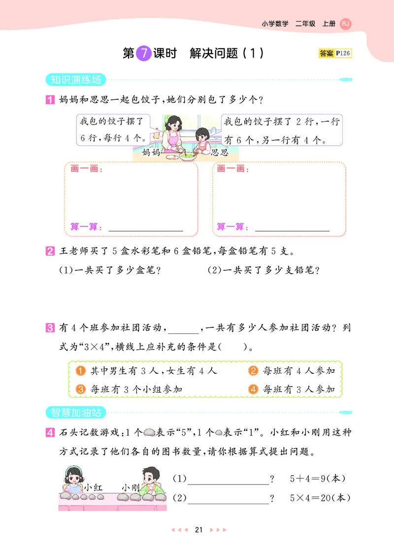 25秋53天天练二上人教数学_1754039756363_25秋小学语数英1-6年级《53天天练》合集_25秋53天天练数学各版本_25秋53天天练1-6上人教数学