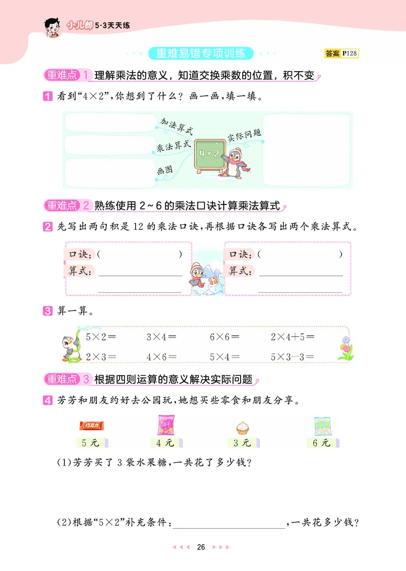25秋53天天练二上人教数学_1754039756363_25秋小学语数英1-6年级《53天天练》合集_25秋53天天练数学各版本_25秋53天天练1-6上人教数学