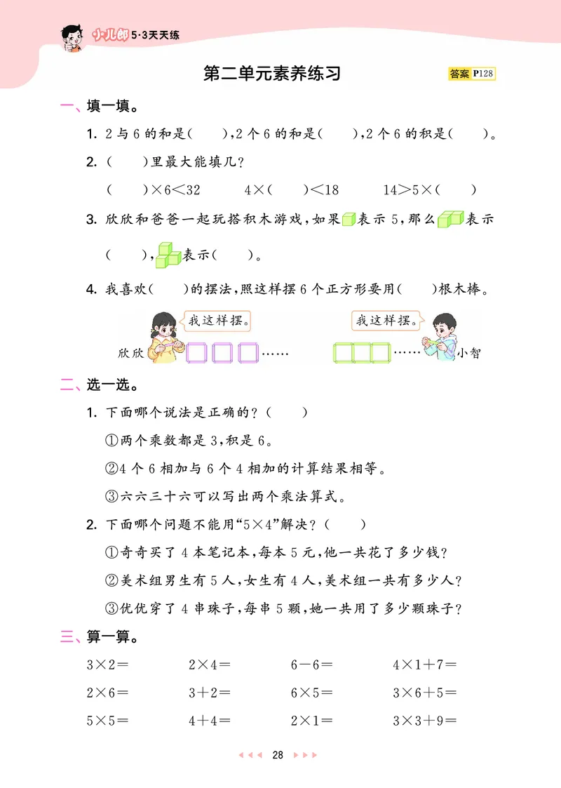 25秋53天天练二上人教数学_1754039756363_25秋小学语数英1-6年级《53天天练》合集_25秋53天天练数学各版本_25秋53天天练1-6上人教数学
