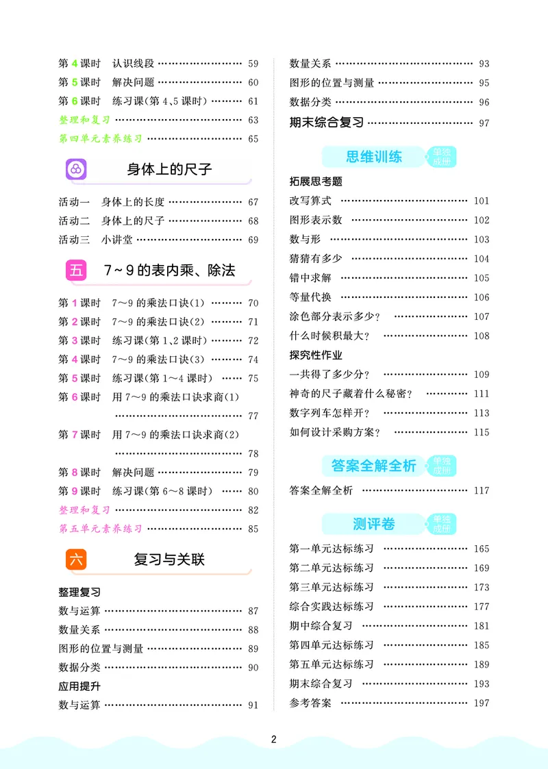 25秋53天天练二上人教数学_1754039756363_25秋小学语数英1-6年级《53天天练》合集_25秋53天天练数学各版本_25秋53天天练1-6上人教数学