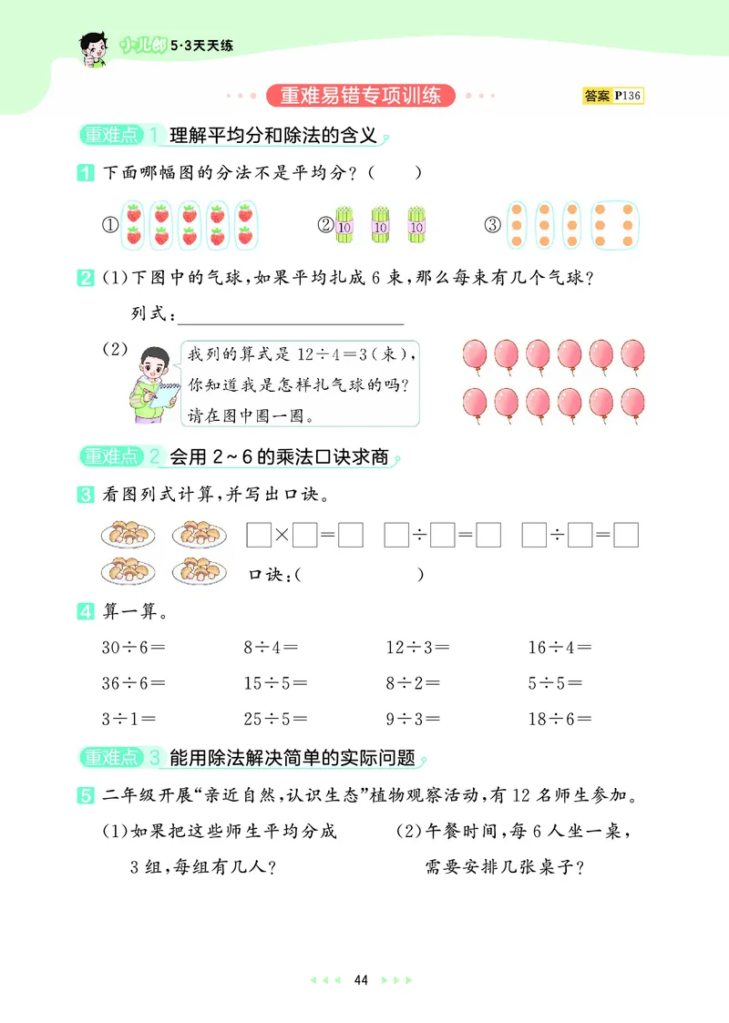25秋53天天练二上人教数学_1754039756363_25秋小学语数英1-6年级《53天天练》合集_25秋53天天练数学各版本_25秋53天天练1-6上人教数学