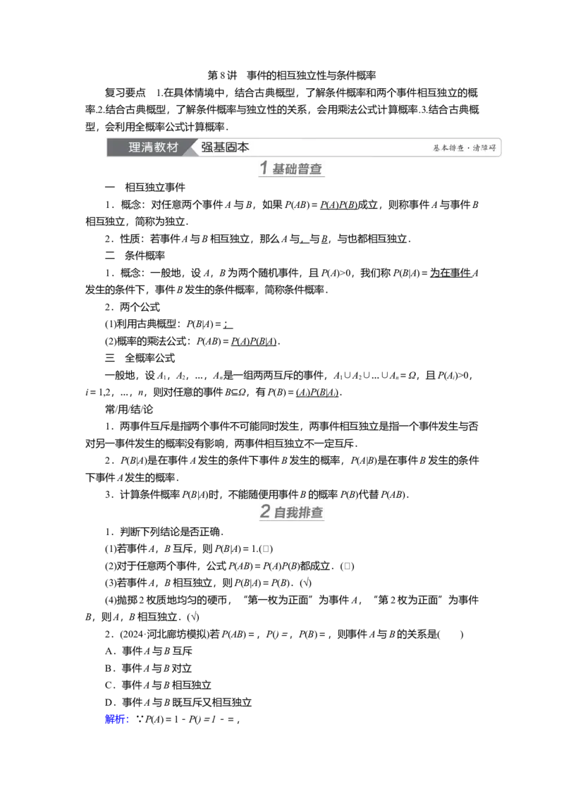 2025届高中数学一轮复习讲义：第十章第8讲　事件的相互独立性与条件概率（含解析）_2025年新高考资料_一轮复习_2025届高中数学一轮复习知识梳理（课件+讲义+练习）（完结）