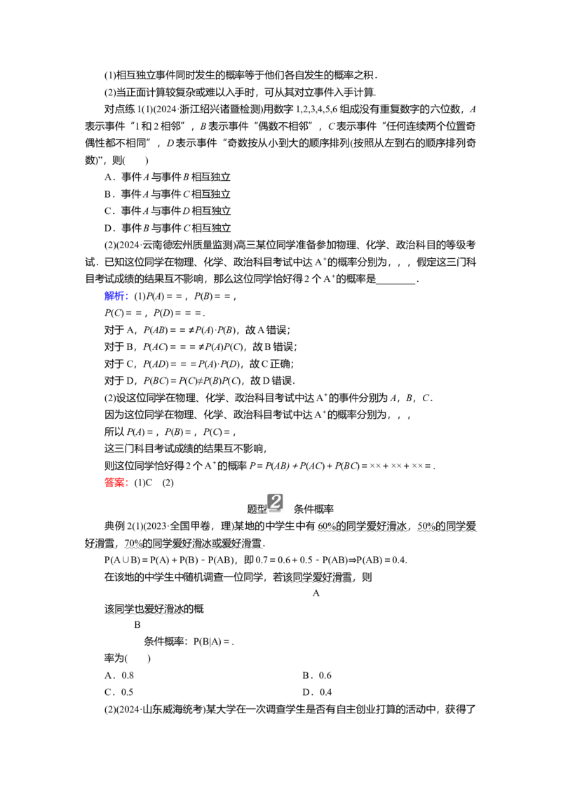 2025届高中数学一轮复习讲义：第十章第8讲　事件的相互独立性与条件概率（含解析）_2025年新高考资料_一轮复习_2025届高中数学一轮复习知识梳理（课件+讲义+练习）（完结）