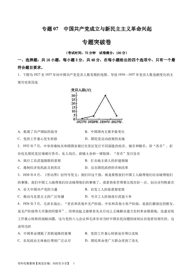 专题突破卷07中国成立与新民主主义革命兴起（原卷版）_07高考历史_新高考复习资料_2024年新高考复习资料_一轮复习资料_完2024年高考历史一轮复习考点通关卷（新高考通用）
