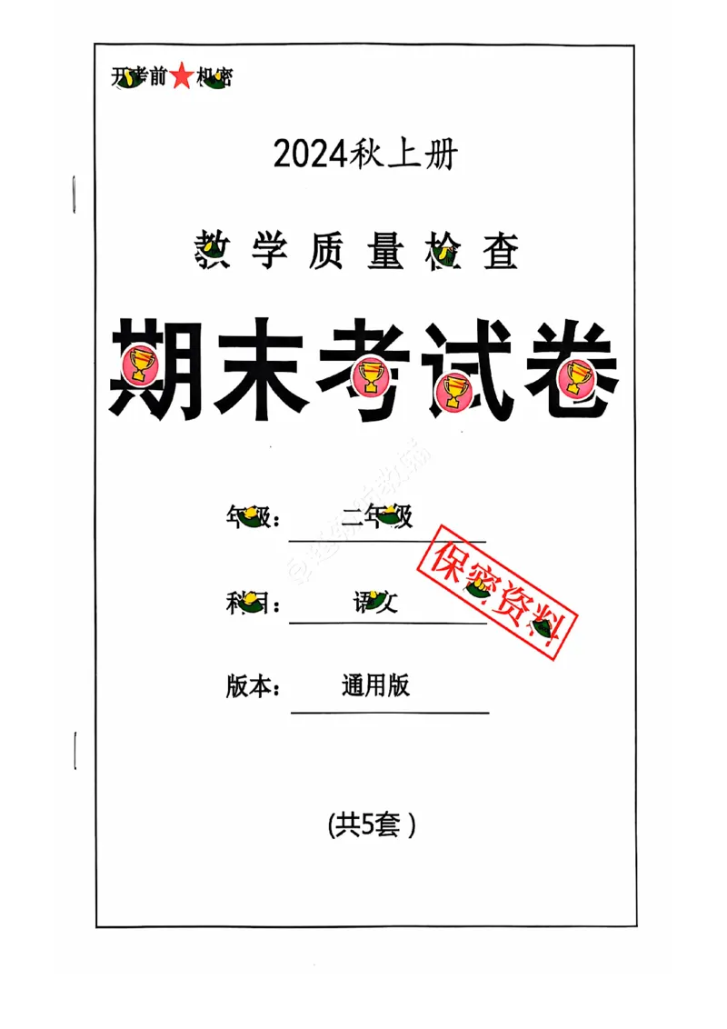 2024+秋上册二年级语文期末试卷（通用版）_小学1-6年级常用的上册资源汇总_二年级上册资料(1)
